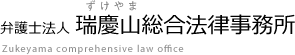 ٌm@l
cR@
Zukeyama comprehensive law office